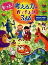 【中古】もっと!考える力を育てるお話366 世界の名作・民話から科学の「なぜ」まで /PHP研究所/PHP研究所(単行本)