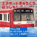 【中古】エアポ-トきゅうこうはっしゃ！ /PHP研究所/みねおみつ（単行本）