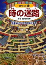 【中古】時の迷路 恐竜時代から江戸時代まで ポケット版/PHP研究所/香川元太郎(単行本)