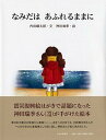 【中古】なみだはあふれるままに /PHP研究所/内田麟太郎(単行本)