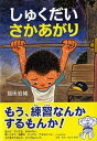 【中古】しゅくだいさかあがり /PHP研究所/福田岩緒(単行本)
