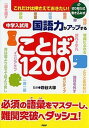 【中古】中学入試用国語力がアップすることば1200 これだけは押さえておきたい！　切り取り式・書き込み /PHP研究所/四谷大塚（単行本（ソフトカバー））