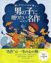 【中古】男の子に贈りたい名作 強くやさしい心が育つ! /PHP研究所/西本鶏介(単行本)
