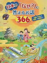 【中古】日本の「なぜ?」に答えるお話366 伝統・文化から世界一の技術まで /PHP研究所/PHP研究所(単行本)