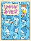 【中古】りゆうがあります /PHP研究所/ヨシタケシンスケ（単行本）