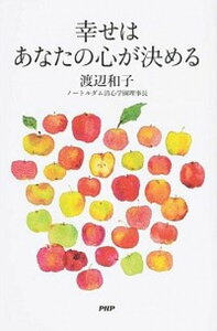 【中古】幸せはあなたの心が決める /PHP研究所/渡辺和子(修道者)(単行本(ソフトカバー))