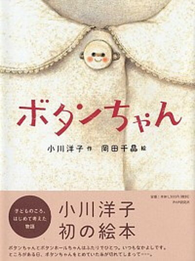 【中古】ボタンちゃん /PHP研究所/小川洋子（小説家）（ハードカバー）