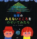 【中古】地球のみえないところをのぞいてみたら/PHP研究所/てづかあけみ(単行本)