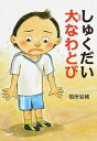 【中古】しゅくだい大なわとび /PHP研究所/福田岩緒(単行本)