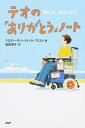 【中古】テオの「ありがとう」ノ-ト /PHP研究所/クロディ-ヌ・ル・グイック・プリエト(単行本(ソフトカバー))