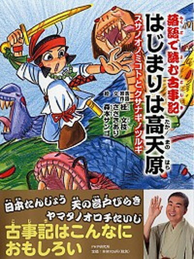 【中古】落語で読む古事記　はじまりは高天原 スサノオノミコトとクサナギノツルギ /PHP研究所/桂文枝（単行本）