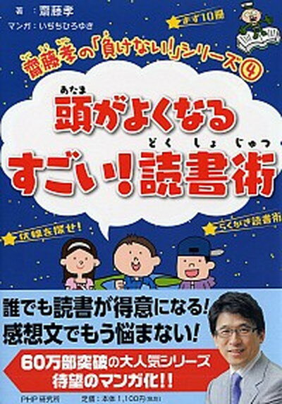 【中古】頭がよくなるすごい 読書術 /PHP研究所/齋藤孝 教育学 単行本 