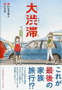 【中古】大渋滞 /PHP研究所/いとうみく(単行本)