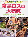 【中古】食品ロスの大研究 なぜ多い?どうすれば減らせる? /PHP研究所/井出留美(単行本)