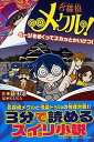 【中古】名探偵メクル! ページをめくってスカッとかいけつ! /PHP研究所/藤田遼(単行本)