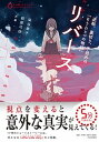 【中古】リバース 逆転、裏切り、予想外の「もうひとつの物語」 /PHP研究所/染谷果子(単行本(ソフトカバー))