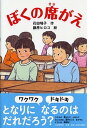 【中古】ぼくの席がえ /PHP研究所/花田鳩子(単行本)