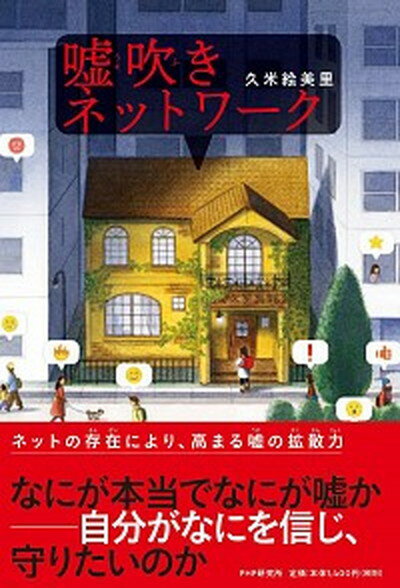 【中古】嘘吹きネットワーク /PHP研究所/久米絵美里（単行本）