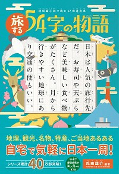 【中古】旅する54字の物語 超短編小説で読む47都道府県 /PHP研究所/氏田雄介（単行本（ソフトカバー））のサムネイル