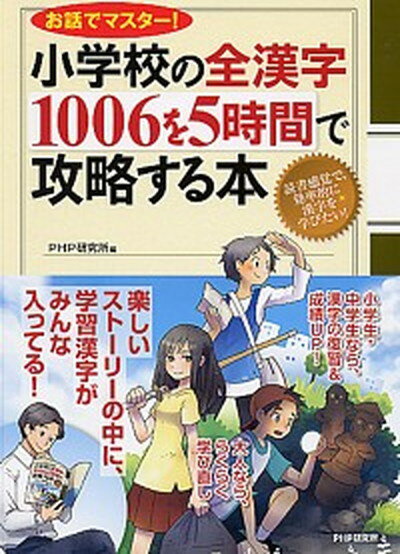 【中古】小学校の全漢字1006を5時間で攻略する本 お話でマスタ-！ /PHP研究所/PHP研究所（単行本（ソフトカバー））