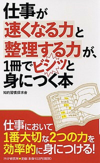 【中古】仕事が速くなる力と整理する力が、1冊でビシッと身につく本 /PHP研究所/知的習慣探求舎（新書）