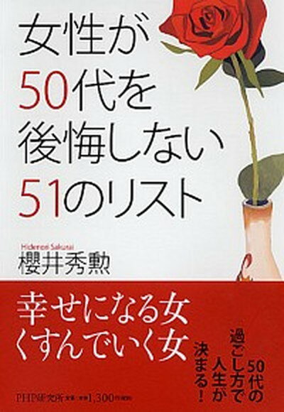 【中古】女性が50代を後悔しない51のリスト /PHP研究所/桜井秀勲（単行本（ソフトカバー））のサムネイル