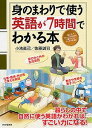 【中古】身のまわりで使う英語が7時間でわかる本 /PHP研究所/小池直己（単行本（ソフトカバー））