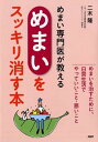 【中古】めまい専門医が教えるめまいをスッキリ消す本 /PHP研究所/二木隆(単行本(ソフトカバー))
