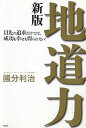 【中古】地道力 目先の追求だけでは、成功も幸せも得られない！ 新版/PHP研究所/國分利治（単行本（ ...