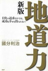 【中古】地道力 目先の追求だけでは、成功も幸せも得られない！ 新版/PHP研究所/國分利治（単行本（ソフトカバー））