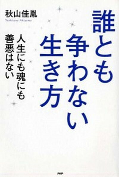 ◆◆◆おおむね良好な状態です。中古商品のため使用感等ある場合がございますが、品質には十分注意して発送いたします。 【毎日発送】 商品状態 著者名 秋山佳胤 出版社名 PHP研究所 発売日 2013年11月 ISBN 9784569816074