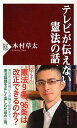 楽天VALUE BOOKS【中古】テレビが伝えない憲法の話 /PHP研究所/木村草太（新書）