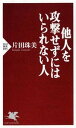 【中古】他人を攻撃せずにはいられない人 /PHP研究所/片田珠美（新書）