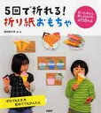 【中古】5回で折れる!折り紙おもちゃ ずれても大丈夫初めてでもかんたん 全118作品 /PHP研究所/築地制作所(単行本)