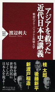【中古】アジアを救った近代日本史講義 戦前のグロ-バリズムと拓殖大学 /PHP研究所/渡辺利夫(新書)