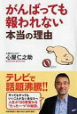【中古】がんばっても報われない本当の理由 /PHP研究所/心屋仁之助(単行本(ソフトカバー))