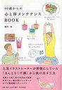 【中古】40歳からの心と体メンテナンスBOOK /PHP研究所/堀川波（単行本（ソフトカバー））