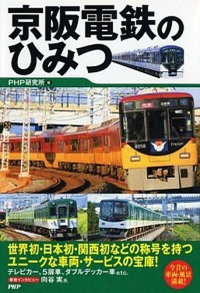 【中古】京阪電鉄のひみつ /PHP研究所/PHP研究所（単行本（ソフトカバー））