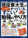 【中古】現役東大生がこっそりやっている、すごい!勉強のやり方 勉強も仕事も、もっと効率よく、無理なくできる! /PHP研究所/清水章弘(単行本(ソフトカバー))