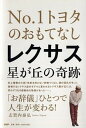 【中古】レクサス星が丘の奇跡 No．1トヨタのおもてなし /PHP研究所/志賀内泰弘（単行本（ソフトカバー））