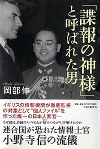 【中古】「諜報の神様」と呼ばれた男 連合国が恐れた情報士官・小野寺信の流儀 /PHP研究所/岡部伸（単行本）