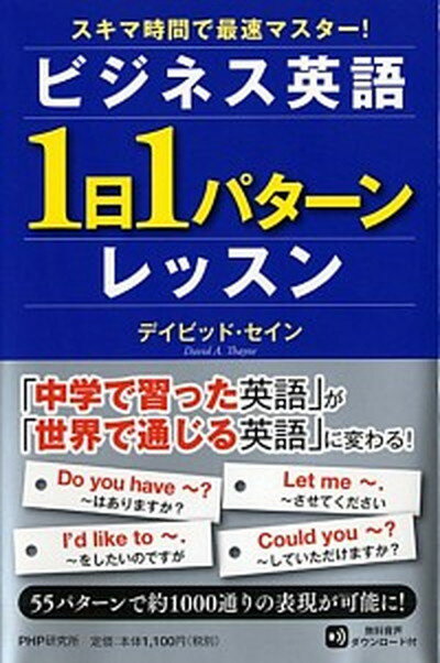 【中古】ビジネス英語「1日1パタ-ン」レッスン スキマ時間で最速マスタ-！ /PHP研究所/ディビッド・セイン（単行本（ソフトカバー））