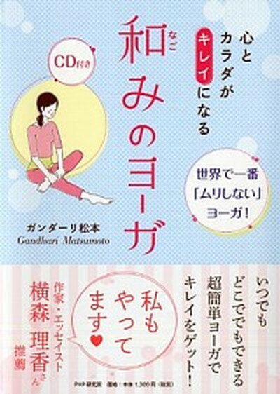 【中古】心とカラダがキレイになる和みのヨ-ガ 世界で一番「ムリしない」ヨ-ガ！ /PHPエディタ-ズ ...