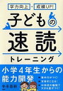 【中古】子どもの速読トレ-ニング 学力向上・成績UP！ /PHP研究所/寺田昌嗣（単行本（ソフトカバー））