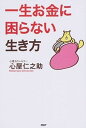 【中古】一生お金に困らない生き方 /PHP研究所/心屋仁之助(単行本(ソフトカバー))