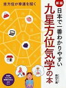 【中古】日本で一番わかりやすい九星方位気学の本 吉方位が幸運を招く 新版/PHP研究所/田口二州(単行本(ソフトカバー))