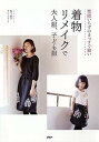 【中古】型紙いらずのまっすぐ縫い着物リメイクで大人服 子ども服 /PHP研究所/松下純子（単行本（ソフトカバー））