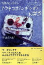 【中古】旅するレストラントラネコボンボンのお弁当 /PHPエディタ-ズ・グル-プ/中西なちお(単行本(ソフトカバー))