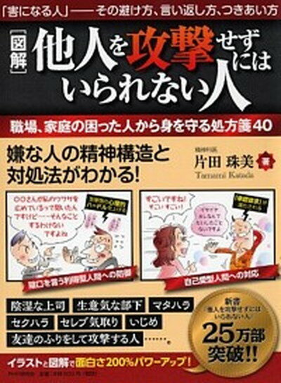 【中古】「図解」他人を攻撃せずにはいられない人 職場、家庭の困った人から身を守る処方箋40　「害に /PHP研究所/片田珠美（単行本（ソフトカバー））のサムネイル