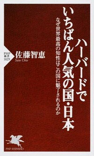 【中古】ハ-バ-ドでいちばん人気の国・日本 なぜ世界最高の知性はこの国に魅了されるのか /PHP研究所/佐藤智恵（新書）